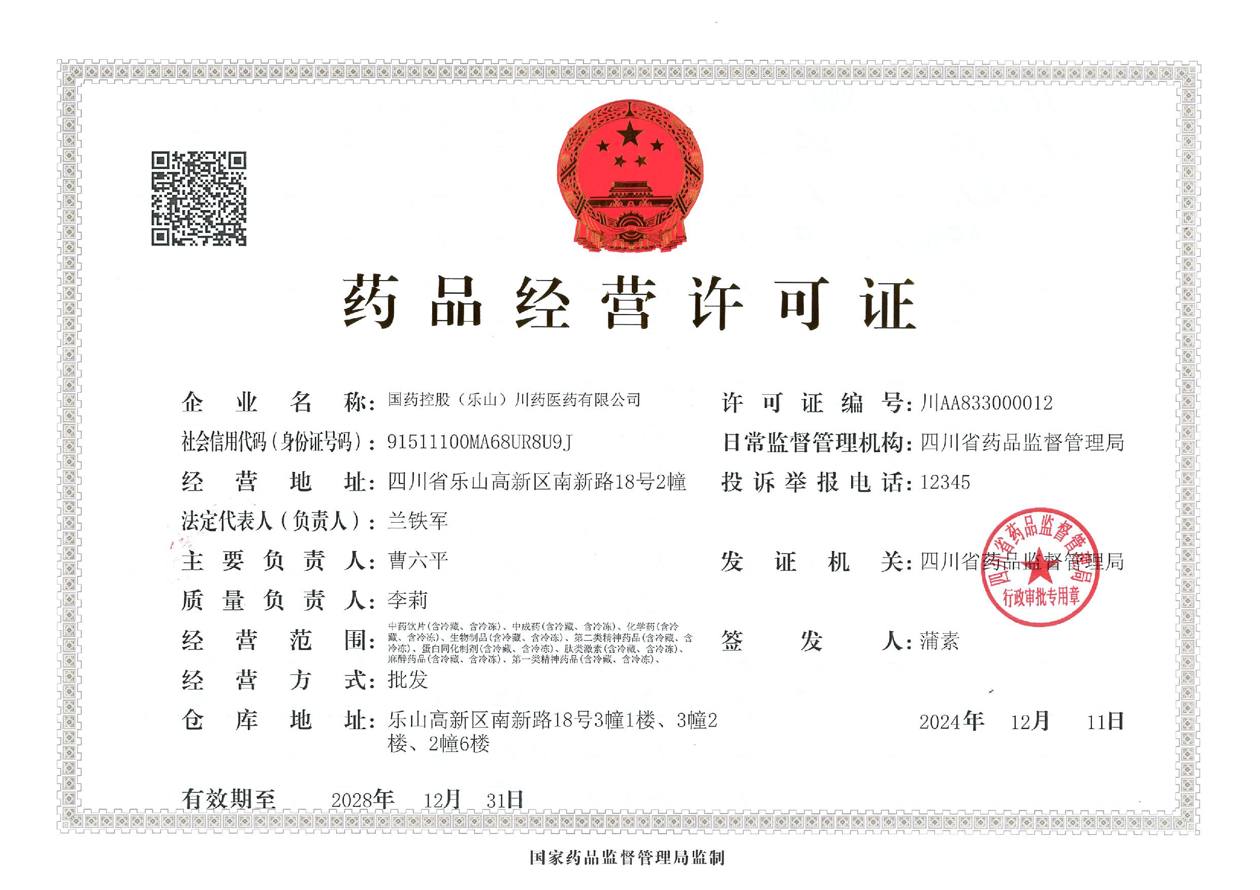 药品经营许可证2024.12.11-2028.12.31_1.jpg